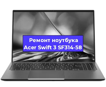 Апгрейд ноутбука Acer Swift 3 SF314-58 в Воронеже